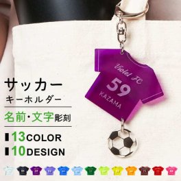 部活 キーホルダー 名入れ サッカー 卒業記念品 プレゼント ユニフォーム 部活 記念品 卒業記念品 部活 サークル 卒業記念品 推し クリアカラー アクキー オリジナル グッズ チームカラー 卒業記念品 卒団記念品 卒部記念品 ノベルティ まとめ買い