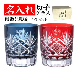 【送料無料】【飛鳥 ペア 青赤 木箱 側面】 名入れ 切子グラス 退職祝い 定年退職 還暦祝い 男性 女性 父 プレゼント 結婚祝い 金婚式 記念品 ロックグラス 赤青 お祝い 贈り物