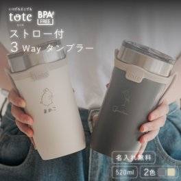 ★【名入れ無料】ストロー付 3Wayタンブラー 520ml 全2色 【ラインアニマル】 BPAフリー tote ストロー付き 3way タンブラー 520ml ストロー 付き ストラップ付 持ち運び 簡単 保温 保冷 無料ラッピング