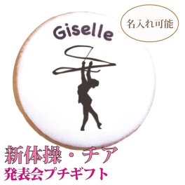 【ダンス280G】名入れ対応 アイシングクッキー｜新体操・チア・バトン・ダンスのプチギフト