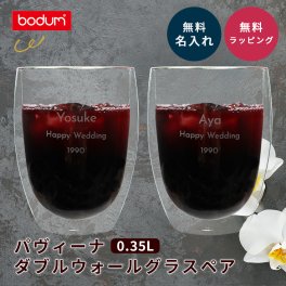 名入れ ボダム パヴィーナ ダブルウォールグラス 2個 0.35L 350ml ペア 結婚祝い 結婚記念日 記念品 bodum PAVINA パヴィーナ お祝い お返し 記念日 内祝い ペアギフト カップル 銀婚式 金婚式ペアグラス 両親 贈り物 名前入り ギフト ラッピング メッセージカード ギフト 父の日 2026 プレゼント