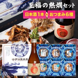 【送料無料】 至福の熱燗セット あさ開純米酒とおつまみ6選 古伊万里浪漫 創業120余年の海鮮珍味メーカーがお届けする逸品【熨斗/ギフト包装】 誕生日 敬老の日 退職祝い 内祝い 父の日 お中元 海鮮 珍味 高級 おつまみセット 日本酒 常温保存OK お酒に合う 酒の肴 詰め合わせ お返し 祖父 祖母 父 母 父親 母親 男性 グルメ