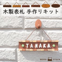 ドアプレート 木製 表札 ネームプレート おうち時間 木 アルファベット かわいい お名前 ひのきの 手作り キット 夏工作 在宅 新生活 自宅で 工作 日本製 保育園 幼稚園 こども園 民宿 老人ホーム DIY 名入れ 国産ヒノキ サステナブル お名前無料 飾りパーツ３個まで無料