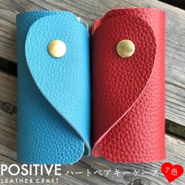 【当店オリジナル】ふたつ揃えるとハートになる、ハートペアキーケース