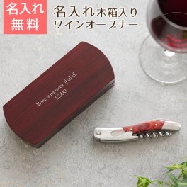 ワインオープナー ソムリエナイフ【名入れギフト・名入れプレゼント・誕生日プレゼント・結婚祝い】ワインオープナー 名入れ 木箱入り 送料無料