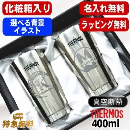 名入れ タンブラー サーモス ペア 名前入り プレゼント 真空断熱 保温 保冷 ステンレス ステンレスタンブラー 彫刻 刻印 印字 グラス コップ おしゃれ ビールグラス 父の日 母の日 還暦祝い 退職 誕生日 結婚祝い 昇進 無料 ラッピング メッセージカード 記念品 実用的 ネーム入れ 男性 女性 バースデー ギフト 400 ml 光沢 化粧箱 入り JMO-GP2 SL アル AL30D