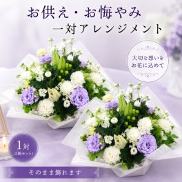 お供え 花 一対 お供えアレンジメント 宅配 花 仏花 生花 お供え 一周忌 を 贈る 送料 無料 フラワーギフト お悔やみ 枕花 お悔やみ お供え お悔み お供え 正月 一 周忌 お花  アレンジメント ギフト おしゃれ 仏壇 切り花
