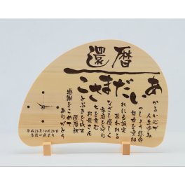 木製プレート 名入れ プレゼント お名前 ポエム 名前 詩 1人用 2人用 還暦祝い 名前入り オーダーメイド 米寿祝い 古希祝い 喜寿祝い お祝い 60歳 退職 記念 結婚式 金婚式 米寿 古希 喜寿 長寿 傘寿 白寿 百寿 人気 両親 父親 母親 男性 女性 祖父 祖母 お父さん お母さん 祖父 祖母 時計 写真 フォトフレーム 【 いわいうた 木製版 ～樹（いつき）～ 】