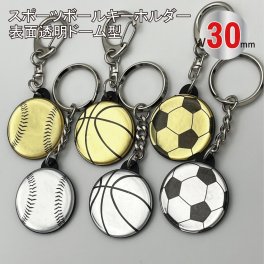 名入れ スポーツ キーホルダー 30mmSG クリアドーム ゴールド シルバー ボール型 サッカー バスケ 野球 チーム お揃い 記念品 アクセサリー 卒団 卒業 入団 記念 お祝い プレゼント