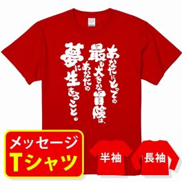オリジナル メッセージ おもしろ tシャツ メッセージtシャツ プレゼント アニメ 漫画 名セリフtシャツ 親子ペア メンズ レディース キッズ【あなたにとって最大の冒険はあなたの夢に生きること。】