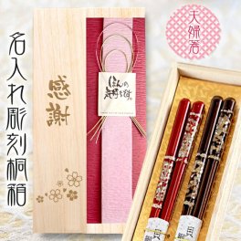 【送料無料】名入れ桐箱入り 高級箸 夫婦箸 【空蝉】 はし/結婚祝い/還暦/傘寿/喜寿/古稀/退職祝い/敬老の日/長寿箸・Chopsticks