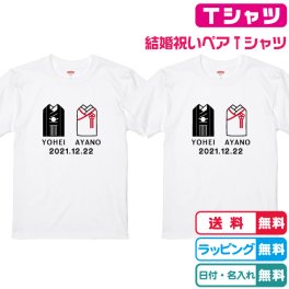 結婚祝いTシャツ　名入れ無料・日付も入る結婚祝いペアTシャツ　紋付＆白無垢デザインＴシャツ2枚セットホワイト　綿100％　二次会Tシャツ　結婚式Tシャツ