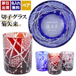 切子 キリコ 名入れ ペア 切子グラス 切り子 ロックグラス 冷酒 焼酎 水割り お湯割り   名前入り プレゼント ギフト 面白い センス 定年退職 還暦祝い 退職祝い 男性 女性 お祝い 古希 喜寿 傘寿 米寿 卒寿 白寿 百寿 敬老の日
