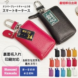 最短即日出荷対応 ナンバープレートデザインチャーム付きスマートキーケース 名入れ メッセージ入れ 父の日 誕生日 プレゼント ギフトラッピング無料
