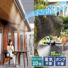 即納 後藤 ミストdeクールシャワー 15m[ミストシャワー 屋外 屋外用 子供 業務用 ミスト シャワー ホース 散水 ミストカーテン 暑さ対策 熱中症対策 噴霧 犬 作業 アウトドア 庭 ベランダ ミスト発生器]