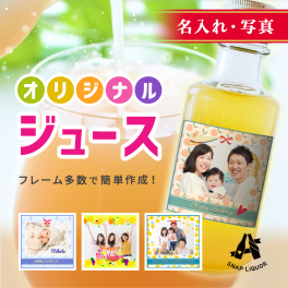 【名入れ・写真入りジュース】"世界にひとつだけのオリジナルジュース" ジュース オリジナル ラベル