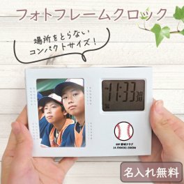 卒団記念品 卒部記念 名入れ 卒団 記念品 フォトフレーム 時計 フォトクロック 名入れ 卒業記念品 オリジナル ギフト プレゼント 