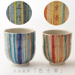 【名入れできます】九谷焼 ”夫婦湯呑”  「色十草」 【ラッピング・のし・メッセージカード無料】*石川県の伝統工芸 『九谷焼』・窯元：晶窯・作家の山下晶子さんデザイン*　大切な方のお名前を入れれば、より心のこもった世界にひとつだけのオリジナルギフトに！ご結婚御祝・誕生日御祝・敬老の日のプレゼントにどうぞ [akigama001]