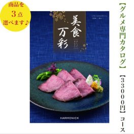 30000円 3万円 送料無料 グルメ専門 美食万彩 カタログギフト こがねトリプル 黄金 ハーモニック 結婚 引き出物 内祝 お返し お祝い 出産内祝 出産お祝い グルメ おすすめ 人気 法事 法要 香典返し 満中陰志 引っ越し 新築 快気祝い 記念品 目録 景品 2次会 お肉