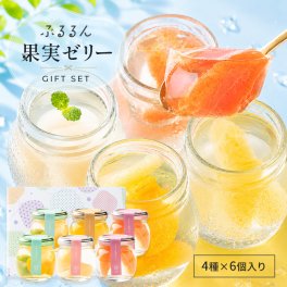 お中元 御中元 夏ギフト ギフト プレゼント ぷるるん果実ゼリー 4種6個セット オシャレ 定番ギフト フルーツ お取寄せ スイーツ ゼリー 詰め合わせ 出産祝 内祝 結婚内祝 お菓子 おかし 人気 誕生日