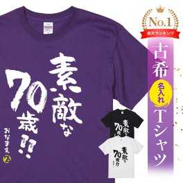 【名入れ】【送料無料】☆名入れＴシャツ　古希祝い☆【素敵な70歳！！】