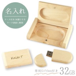 【 名入れ 】木製USBメモリ32GB ケース付き 2色から選択 | 名入れ彫刻 名前彫刻 刻印 卒業記念品 還暦祝い 記念品 誕生日 名入れ無料 ギフト 退職祝い 1個から 部活 引退 プレゼント 男性 女性 転勤 お礼 プレゼント お礼の品 退職 合格祝い 就職祝い 入社