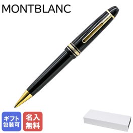 【名入れ無料】 【2年間メーカー国際保証付】 モンブラン ボールペン ペン 筆記具 マイスターシュテュック ゴールドコーティング ル・グラン ブラック×ゴールド 10456(132452) 高級筆記具 ※紙袋別売り 送別会 誕生日 還暦祝い 結婚祝い 結婚式 名入れ 息子 娘 高級 名入れギフト ボールペン  クリスマスプレゼント 文房具 ビジネス小物 バレンタイン