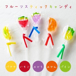 フルーツスティックキャンディ 50本セット（2本おまけ付き）