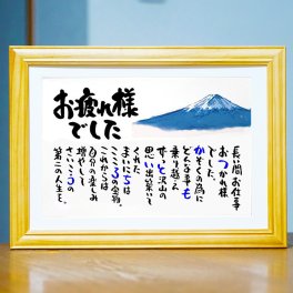 退職祝い お名前ポエム 名前 詩 各種御祝いに 富士山イラスト入り 名入れプレゼント 世界にたったひとつ  【お一人様下のお名前～フルネーム】ネームポエム 名前ギフト詩