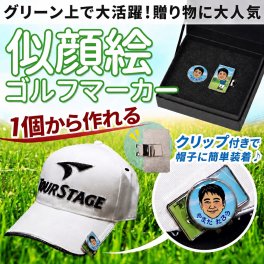 似顔絵 ゴルフマーカー カラー 名入れ 写真から作る オーダーメイド クリップ付き ゴルフ プレゼント 男性 女性 誕生日 還暦祝い 退職祝い 昇進祝い 父の日 上司 ギフト 記念品