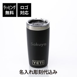 【ラッピング無料】【ロゴ対応】【名入れ代込み】YETI イエティ ランブラー10oz タンブラー ブラック 295ml 名前 名入れ 彫刻 刻印 名入れギフト プレゼント 誕生日 記念日 記念品 受賞 お祝い ノベルティ アウトドア キャンプ 登山 釣り ソロキャン BBQ 蓋付き 真空断熱