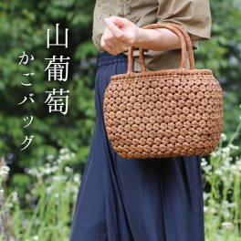 山葡萄 かごバッグ レディース 六角花編み 大人 可愛い かご バッグ カゴバッグ カゴ トートバッグ やまぶどう 手提げバッグ 目隠し布 浴衣 着物 40代 50代 60代 ファッション  (07000382r) クリスマス 母の日 女性 定年退職 バレンタイン 成人祝い