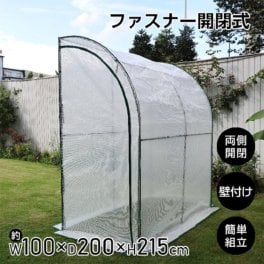 ビニール温室 幅100×奥行200×高さ215cm 壁付け 両側開閉 ロール式 ファスナー開閉式 家庭菜園 多肉植物 趣味 園芸 冷害対策 霜 害虫 鳥 害鳥 園芸用具 簡単設営 設置 防風 耐水 新発売 新製品 即納