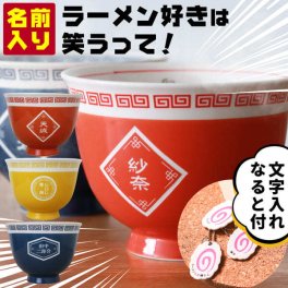 名入れ ラーメン どんぶり らーめん 中華 食器 名前入り 還暦祝い お祝い 贈り物 ギフト プレゼント ギフト 敬老の日  実用的 ラーメン鉢 ラーメン丼 誕生日プレゼント 旦那 夫 父 おもしろ かわいい  食洗器 オーダー