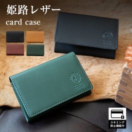【名入れ】本革 名刺入れ スキミング防止 姫路レザー メンズ カードケース ベーシック オイルレザー レザー バレンタインデー 父の日 彼氏 誕生日 クリスマス 就職祝い 昇進祝い 転職祝い 栄転 お祝い ギフト プレゼント