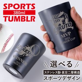 【送料無料】名入れ無料 スポーツ タンブラー 野球 サッカー バスケ ゴルフ テニス バレーボール  380 チーム 卒団記念 トロフィー マイタンブラー 背番号 卒業 トーナメント 記念品 