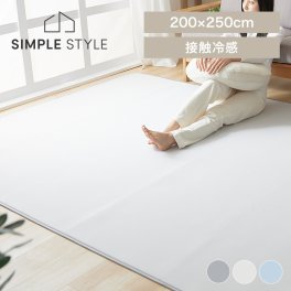 接触冷感ラグ 200×250cm ひんやり ラグ 冷感 カーペット クール もっちり 敷物 長方形 滑りにくい加工 抗菌防臭加工 アイスブルー ライトグレー グレージュ SIMPLESTYLE シンプルスタイルギフト プレゼント 景品 新生活