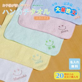 大量注文 【20枚以上で注文可】 名入れ 無料 刺繍 タオルハンカチ 綿100% 約20×20cm 5色 ジュニア ミニハンカチ 【ニコニコ2】名入れハンカチ 記念品 子供用ハンカチ 名入れ刺繍