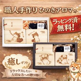 ひのき専門店の贈り物 誕生日プレゼント 土佐檜 入浴 芳香浴ギフトセット 誕生日プレゼント パググッズ 柴犬グッズ パグ 柴犬 ギフト ひのき精油5mlセット 癒し 香り ヒノキ アロマ ラッピング無料 レビューで送料無料