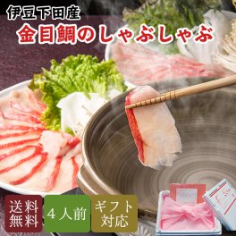 金目鯛 しゃぶしゃぶ セット 4人用 レシピ付 送料無料 敬老の日 引越し プレゼント ギフト お食い初め ご贈答用 内祝い 誕生日 高級 食材 還暦 キンメダイ お鍋 鍋セット お取り寄せ おうちごはん 鯛しゃぶ お歳暮
