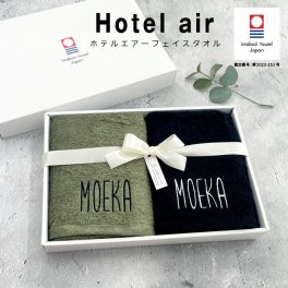 【名入れ 刺繍】ペアタオル 今治タオル ホテルエアー フェイスタオル ギフト箱入り《大ネーム ペア》(今治 タオル 名入れタオル ギフト プレゼント 誕生日 結婚祝い 引出物 おしゃれ シンプル 綿100% 吸水 日本製 ギフトセット ブライダルギフト 新築祝い 引っ越し祝い) 77