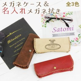 名入れ メガネケース メガネ拭き メガネクロス【名入れギフト・名入れプレゼント・誕生日】メガネケースMusutangと名入れ メガネ拭き
