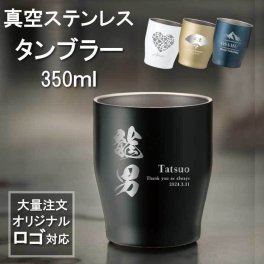 【名入れ 無料】L2 真空ステンレス カラータンブラー 350ml《選べる デザイン》(タンブラー 保温 保冷 耐熱 真空 ステンレス 名前入りタンブラー ギフト プレゼント 誕生日 オリジナル 父の日 母の日 名前入り おそろい 退職祝い 記念品 記念日 シンプル)
