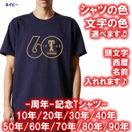 【西暦/名入れ全12色】周年記念 半袖 Tシャツ■サイズ 90cm-4L■綿100％【無料ラッピング】頭文字・西暦・名前が入れられます！ オリジナルデザイン ワンポイント スポーティー 父の日 母の日  誕生日 世界に一つ 個性派 カラフル おしゃれ オーダーメイド ペア オンリーワン おそろい 記念品 複数購入可 還暦 敬老の日 長寿祝い サプライズ 親子 プラスサイズ