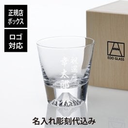 【ラッピング無料】【ロゴ対応】【名入れ代込み】田島硝子 富士山グラス ミニロックグラス 150ml 名入れ 彫刻 刻印 名入れギフト プレゼント 記念日 記念品 お祝 誕生日 誕生祝い 引越祝い 父の日 還暦祝い 退職祝い 正規品 おしゃれ おみやげ 人気 開店祝 バー 居酒屋