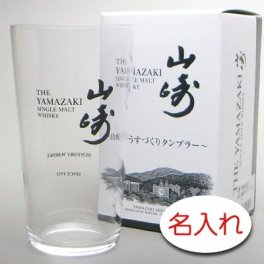 【名入れ 彫刻 × 山崎うすづくりタンブラー / １脚 / メーカー箱】名入れ ハイボール グラス 名前入り 名前入れ オリジナル プレゼント ラベル ボトル ギフト 刻印 レリーフ 結婚祝い 結婚記念 還暦祝い 記念日 誕生日祝い 定年 退職祝 退職記念 贈り物 いい夫婦 インスタ映え SNS映え 父の日 母の日 卒業記念 古希祝 サントリー 山崎 ウイスキー ハイボール ジョッキ グラス