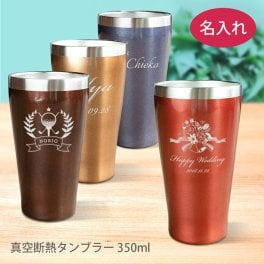 【名入れ】真空断熱ステンレスカラータンブラー350ml【カラーは4色】 ギフト 誕生日 プレゼント 宴会 二次会