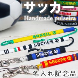 【 名入れ サッカー グッズ 】 キーホルダー ブレスレット アンクレット 携帯ストラップ チームカラーで名前入れ 大会記念品 卒団記念品 卒業記念品 応援グッズ 卒業祝い 卒団祝い 記念品 ギフト お祝い プレゼント 部活 サークル クラブ スポーツ プルセイラ ミサンガ リストバンド 足首 足 アクセサリー スマホ 名入り 文字入れ 名前入れ オーダーメイド オリジナル お揃い サッカー部