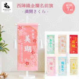 名前旗 女の子 刺繍 芯木タイプ 満開さくら 名前旗台付きセット 【名前 生年月日入代込】 のし・ラッピング対応可 お雛様 ひな祭り 雛人形 節句 命名旗 名入れ プレゼント 被布着付き 送料無料
