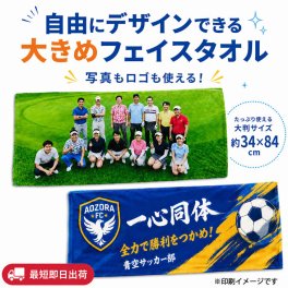 最短即日出荷！名入れタオル(長方形)約34×84cm /写真タオル/大判フェイスタオル/応援タオル/名前入りタオル/フルカラー/オーダーメイド/シミュレーター対応/ネーム入り/やわらかタオル/写真・ロゴOK!自由デザイン メール便送料無料